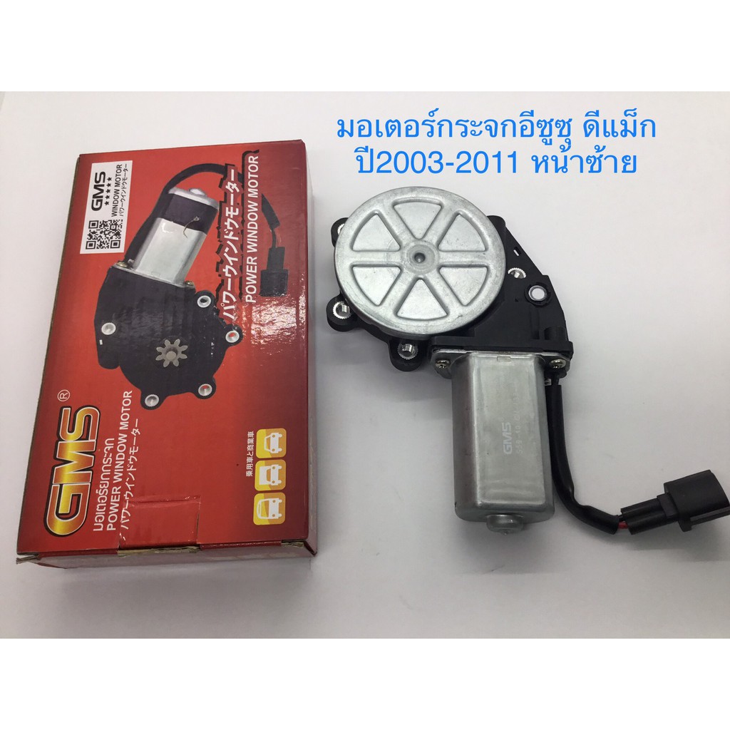 GMS มอเตอร์กระจกไฟฟ้า D-MAX 2003-2011 หน้าซ้าย ฝั่งคนนั่ง GB-132-FL