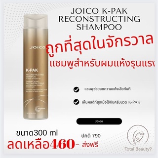 🌶🌶 Joico K-PAK Reconstructing Shampoo 300ml 🥕🥕แชมพุสำหรับฟื้นฟุผมที่แห้งเสียรุนแรง