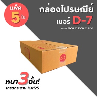 [5ใบ] กล่องไปรษณีย์ เบอร์ D-7  กล่องพัสดุ กล่องพัสดุฝาชน กล่องกระดาษ กล่องลัง เกรด KA125