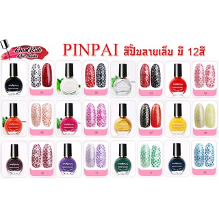 สีปั๊มลายเล็บ Pinpai 10ml สีสำหรับปั๊มลายเล็บโดยเฉพาะ สินค้าพร้อมส่ง!