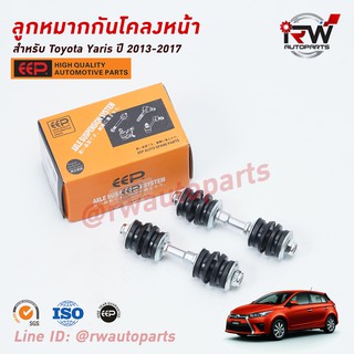 ลูกหมากกันโคลงหน้า TOYOTA YARIS ปี 2013-2017 (NSP152) ยี่ห้อ EEP