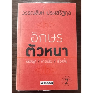 อักษรตัวหนาปรัชญา/การเมือง/เรื่องสั้น/หนังสือมือสองสภาพดี