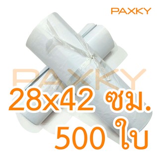 PAXKY ซองไปรษณีย์พลาสติก 28x42 ซม. (ขาว 500 ใบ)