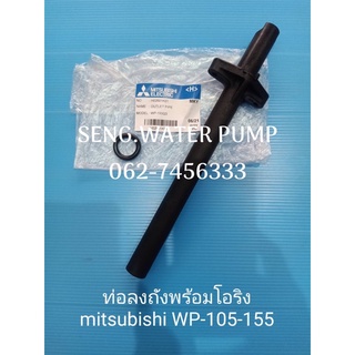 ท่อลงถังพร้อมโอริง mitsubishi 105-155 อะไหล่ปั๊มน้ำ อุปกรณ์ ปั๊มน้ำ ปั้มน้ำ อะไหล่