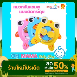 BABY HOME หมวกอาบน้ำ สระผมเด็ก กันแชมพู ติดกระดุม ปรับระดับได้ (คละสี)