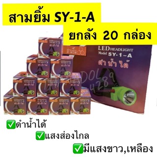 ไฟฉายคาดหัว สามยิ้ม SY-1-A 🔺ยกลัง20ตัว🔻 #ไฟฉายสามยิ้ม #ไฟคาดหัว