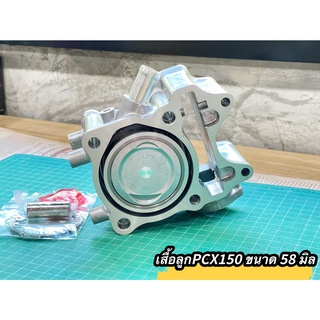 เสื้อลูกPCX150 HONDA PCX150/CLICK150I ขนาด 58 mm. แหวน+สลัก+กิ๊ฟล็อคครบชุด เสื้อสูบอย่างดี สินค้าคุณภาพ