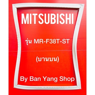 ขอบยางตู้เย็น MITSUBISHI รุ่น MR-F38T-ST (บานบน)