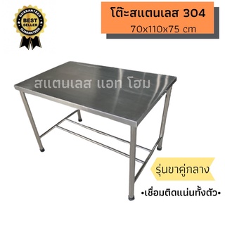 โต๊ะสแตนเลส เกรด 304 รุ่นขาคู่กลาง