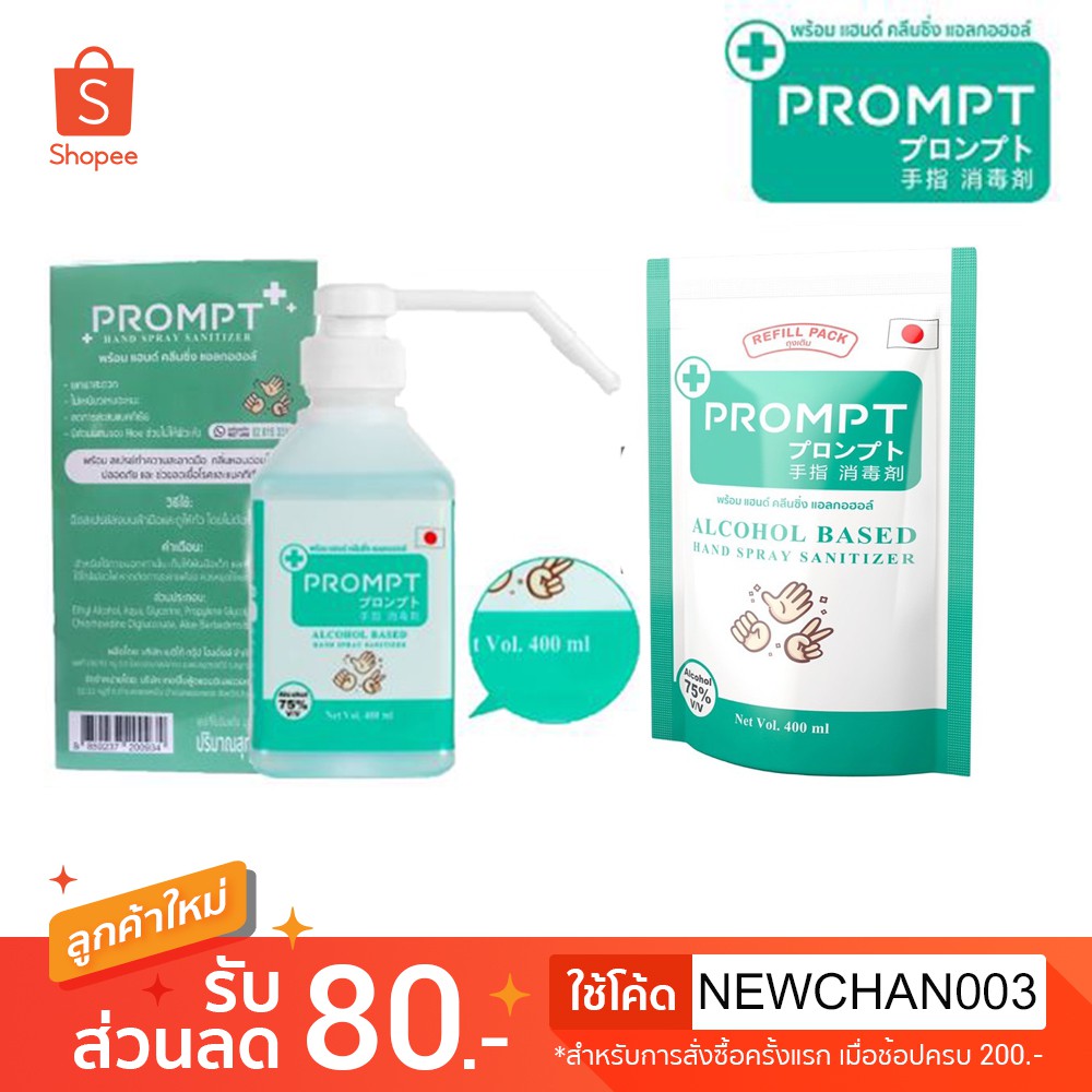 แอลกอฮอล์ (Alcohol) ยี่ห้อ พร้อม (PROMPT) 20-400 ml. - nps789shop ...