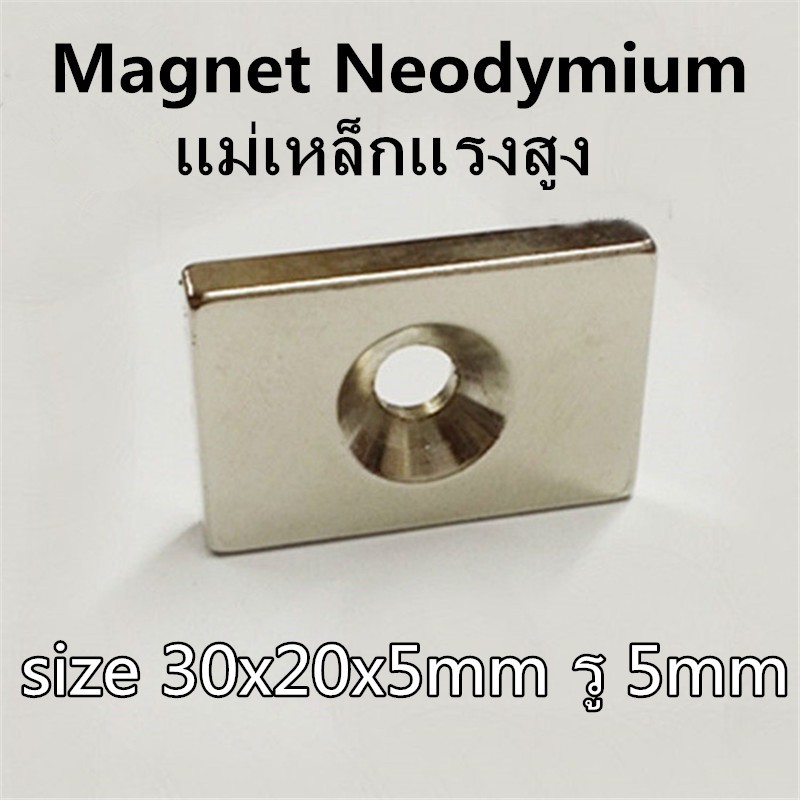 1ชิ้น แม่เหล็กนีโอไดเมียม 30x20x5รู5มิล สี่เหลี่ยม มีรู Magnet Neodymium แม่เหล็กแรงสูง 30*20*5รู5mm แม่เหล็ก30x20x5ร5mm