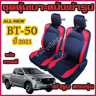 ชุดหุ้มเบาะ Mazda BT-50 ปี 2021 ใส่ได้ ทุกรุ่น หุ้มเบาะแบบสวมทับ เข้ารูปตรงรุ่นชุด หนังอย่างดี ชุด หุ้ม เบาะ รถยนต์