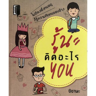 หนังสือ รู้นะคิดอะไร You