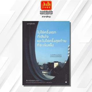 หนังสือเรื่องสั้น	ไม่ใช่ครั้งแรกที่เสียใจและไม่ใช่ครั้งสุดท้ายที่จะเข้มแข็ง