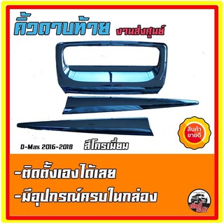 The tail end of the sword. tail end of the D-MAX 2016-2018 (Chrome). Free home delivery