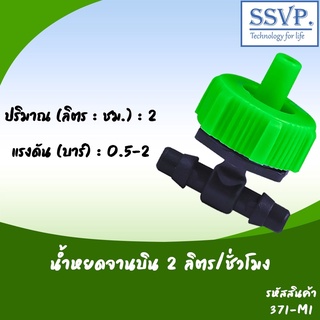 หัวน้ำหยดจานบิน 2 ลิตร/ชั่วโมง เสียบสายไมโคร 5/7 มม. รหัสสินค้า 371-M1