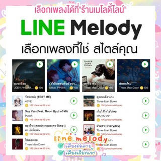 ราคาเมโลดี้ไลน์ Melody line เสียงรอสายไลน์ สายเรียกเข้าไลน์ สั่งแล้วทักแชทเลยค่ะ