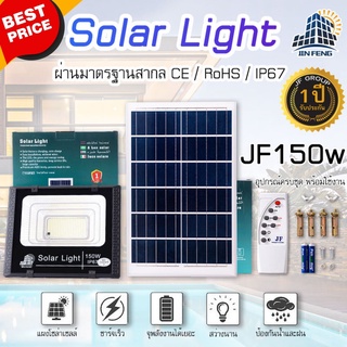 โคมไฟโซล่าเซลล์ ขนาด 150W JIN FENG Solar Light แท้ 100% รับประกัน 1 ปี โคมไฟโซล่าเซลล์ ไฟโซล่าเซล ไฟโซล่าเซลสวน ไฟโซล่าเ