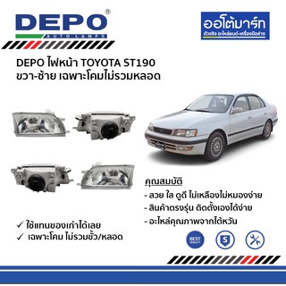 DEPO ชุดไฟหน้า TOYOTA ST190 ขวา-ซ้าย เฉพาะโคมไม่รวมหลอด