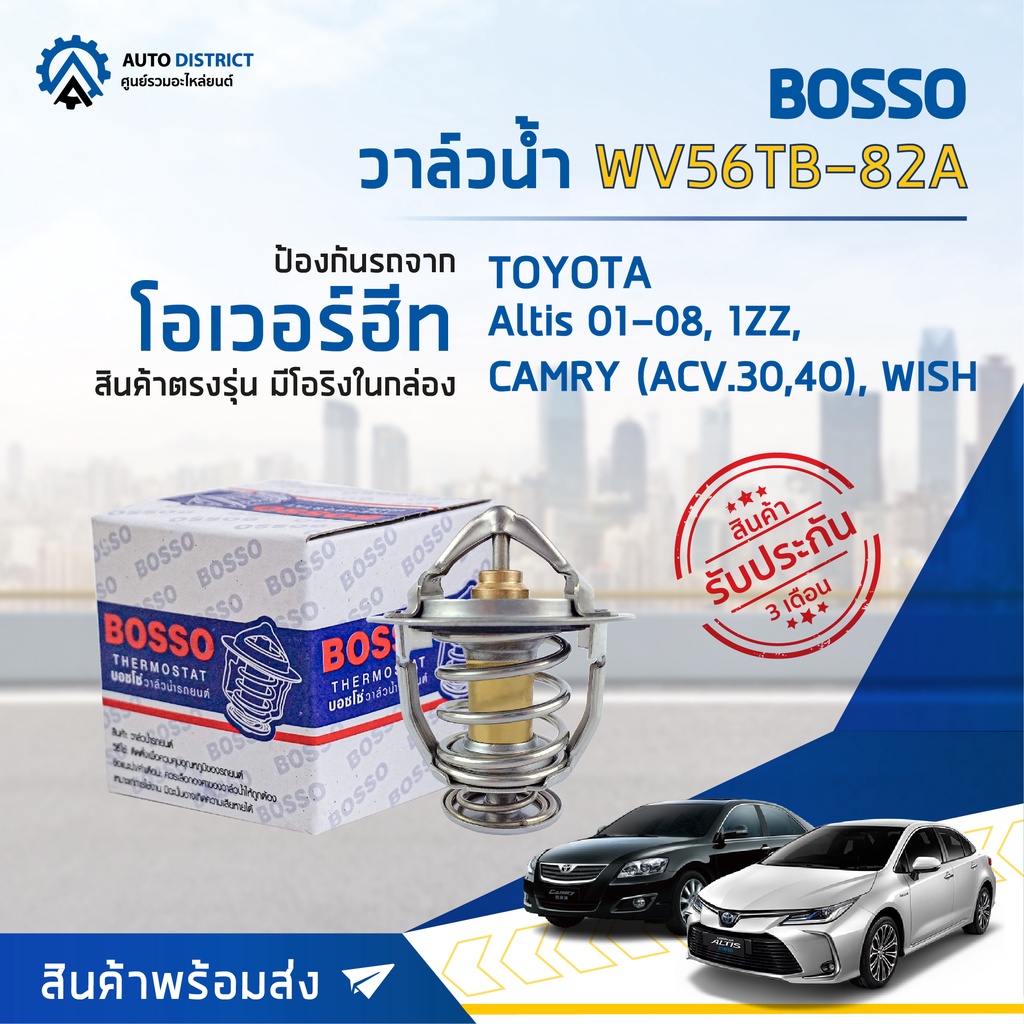 💦BOSSO วาล์วน้ำ WV56TB-82A TOYOTA ALTIS '01-'08 , WISH, CAMRY (ACV.30,40) 1ZZ จำนวน 1 ตัว 💦
