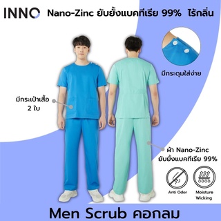 INNO ชุด Man Scrub + คอกลม ผ้า NanoZinc  ยับยั้งแบคทีเรีย ลดกลิ่นอับ ชุดสครับสำหรับบุคลากรทางการแพทย์