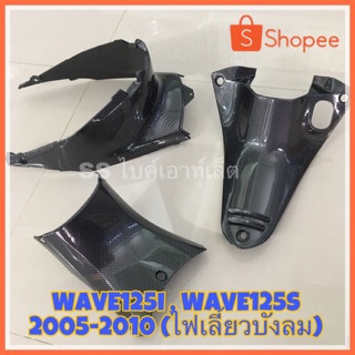 🔺เคฟล่า🔺 เฟรมเคฟล่า WAVE125i , WAVE125S ปี 2005-2010 รุ่นไฟเลี้ยวบังลม (แยกขายราคาต่อชิ้น)