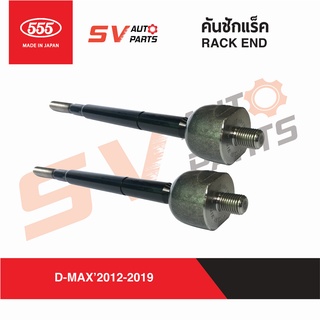 (2ตัว) 555ญีปุ่น ลูกหมากแร็ค ISUZU D-MAX,COLORADO 2012-2019, MU-X ดีแม็ก ตัวสูง ไฮแลนเดอร์ โฟร์วีล SR5480 | RACK END