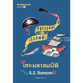 เกาะมหาสมบัติ : ชุด วรรณกรรมอมตะของโลก