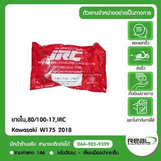 ยางใน ขอบ17 100/90,IRC W175 Kawasaki