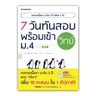 NANMEEBOOKS หนังสือ 7 วันทันสอบ พร้อมเข้า ม.4 วิทย์ : คู่มือเรียน เตรียมสอบ ติวสอบ