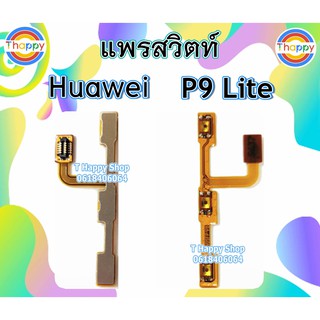 แพรสวิตซ์ Huawei P9Lite แพรเพิ่มลดเสียง P9Lite สวิตซ์เปิดปิด P9Lite แพรเสียง P9Lite แพรเปิดปิด P9Lite สวิตซ์เสียง P9Lite