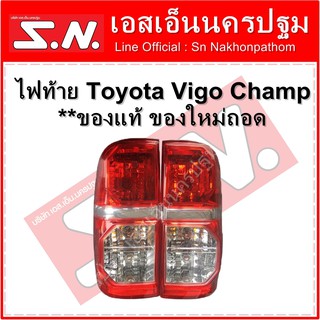 ไฟท้าย วีโก้แชมป์  Toyota Vigo Champ ปี2012-2015 พร้อมขั้วหลอด ของแท้ ของใหม่ถอด ราคาต่อข้าง