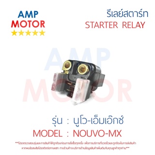 รีเลย์สตาร์ท นูโว เอ็มเอ๊กซ์ NOUVO-MX YAMAHA พร้อมปลอกยางครอบ - RELAY STARTER NOUVO-MX YAMAHA