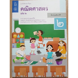 แบบฝึกหัด คณิตศาสตร์ สสวท ป2 เล่ม2