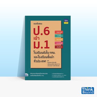 Thinkbeyond Book (ธิงค์บียอนด์ บุ๊คส์) หนังสือแนวข้อสอบ ป.6 เข้า ม.1 โรงเรียนดังในกทม. และโรงเรียนชั้นนำทั่วประเทศ