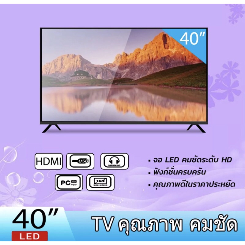 โทรทัศน์ (พร้อมส่งของ)40 นิ้ว LED Digital TV โทรทัศน์ (รุ่น LED-40) ใช้งานทนทาน ภาพคมชัด หมดปัญหาภาพ
