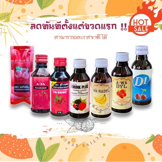 A-DA, A-Tisin, ฝาแดง, Wa-Nadyl, A-Wadyl, I Drink plus, D1(ดีวัน), แปซิฟฟิข น้ำหวานเข้มข้น คละรสชาติได้