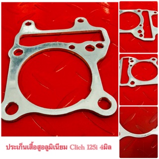 ประเก็นเสื้อสูลอลูมิเนียม Clich 125i 4 มิล