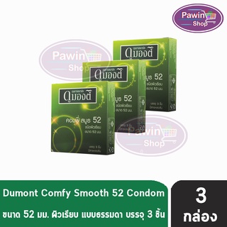 Dumont Comfy 52 ดูมองต์ คอมฟี่ ถุงยางราคาประหยัด ผิวเรียบ ขนาด 52 มม. บรรจุ (3ชิ้น/กล่อง) [3 กล่อง]