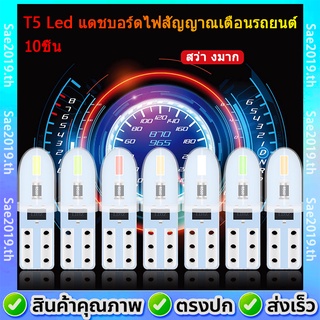 💥พร้อมส่ง💥10ชิ้น หลอดไฟหน้าปัดเรือนไมล์มอไซ ไฟหรี่ Led T5 หลอดไฟ Led W3W 3014 2Smd แดชบอร์ดไฟสัญญาณเตือนรถยนต์ สําหรับรถยนต์รถจักรยานยนต์ สำหรับแผงแดชบอร์ดภายในรถยนต์