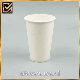 แก้วกระดาษ 16 oz สีขาว (50 ชิ้น)