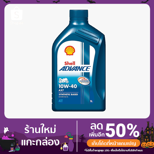 Shell Advance 4T AX7 10W-40 1 ลิตร