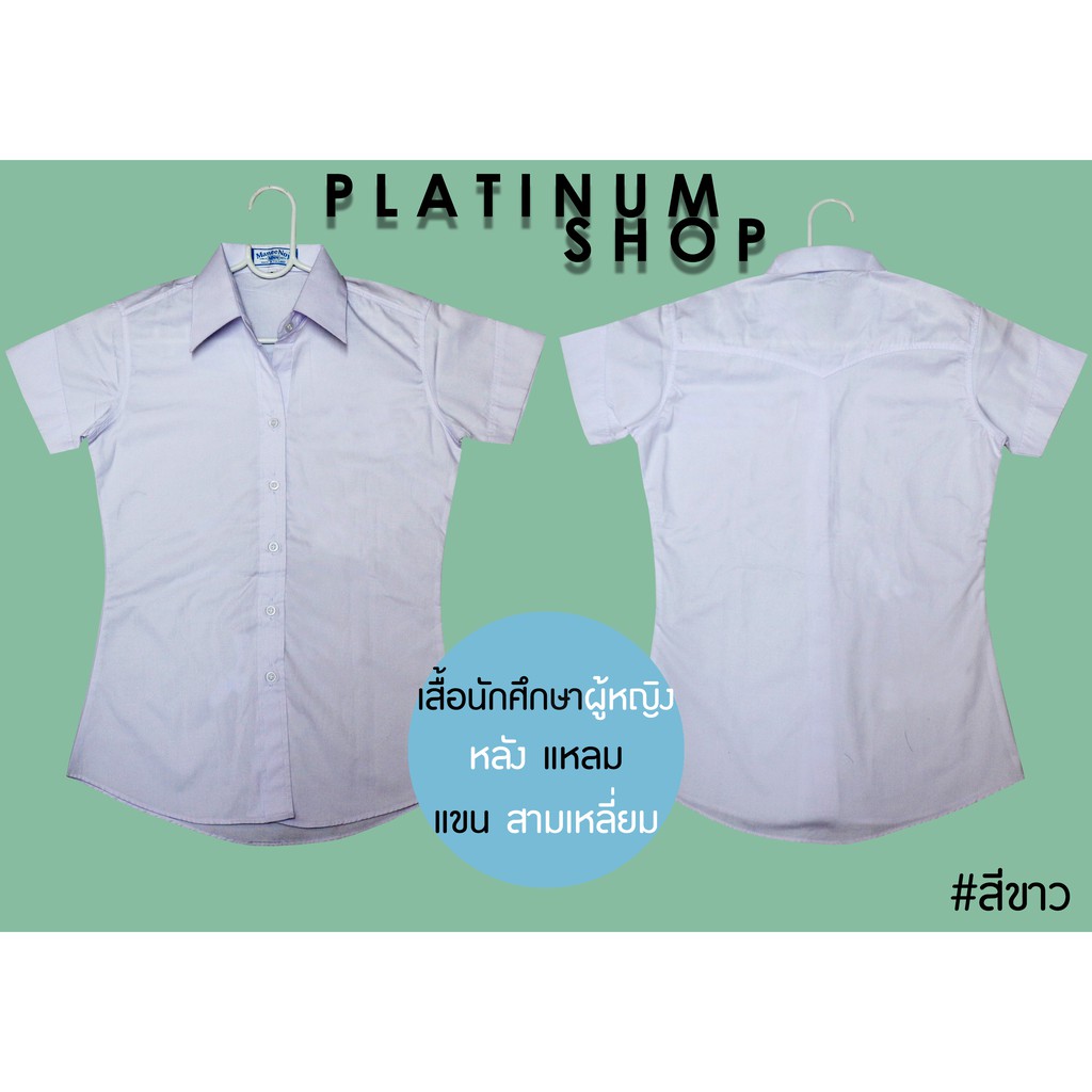 เสื้อนักศึกษาหญิงหลังแหลม แขนสามเหลี่ยมสีขาว เสื้อเชิ้ตนักศึกษา มีไซส์ เล็กถึงใหญ่(S-8XL) สีขาว !