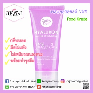 ราคาถูก/พร้อมส่ง ‼️ เจลล้างมือ เจลแอลกอฮอล์ 75% กลิ่นหอมสดชื่น Cathy doll Hyaluron hand sanitizer 50 ml.