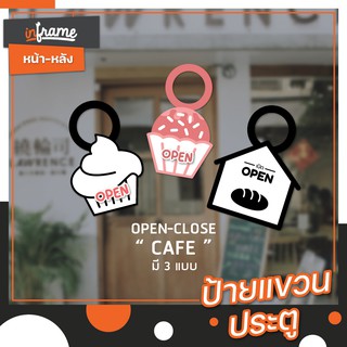 ป้ายแขวนประตูร้าน "OPEN" และ "CLOSE" ร้านคาเฟ่ เบเกอรี่ มี 3 แบบ