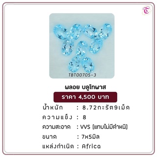 พลอยบลูโทพาส Blue Topaz ขนาด 7x5 มม. พลอยแท้ มีใบรับรอง