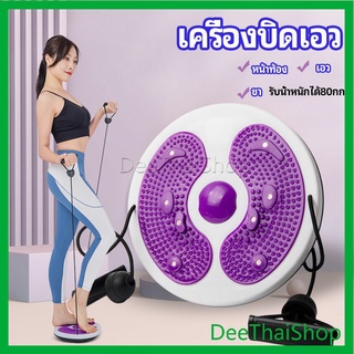 DeeThai จานทวิตส์พร้อมเชือก จานทวิสต์ จานหมุนเอว ฝึกเอวเล็ก ที่หมุนลดเอว waist twist