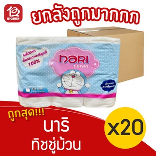 [ยกลัง 20 แพ็ค] Nari นาริ เอ็กซ์ตร้า กระดาษทิชชู่ม้วน (แพ็ค 6 ม้วน)