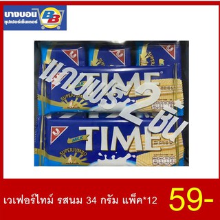 เวเฟอร์ไทม์ 34 กรัม แพ็ค*12 ทุกรส