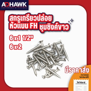 ADHAWK สกรูเกลียวปล่อย Zinc หัวแบนF ขนาด 6x1.1/2" , 6x2"  (แพค 50 ตัว , แพค 100 ตัว )